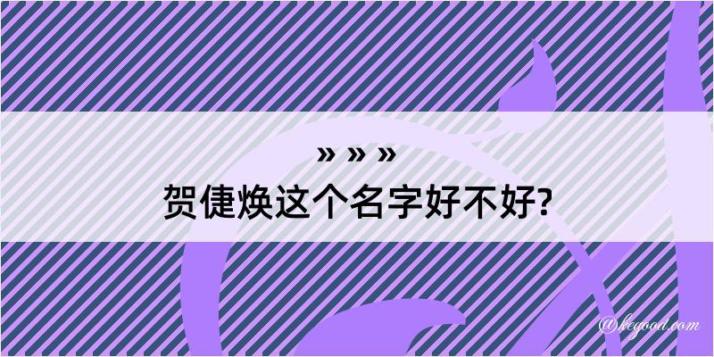 贺倢焕这个名字好不好?