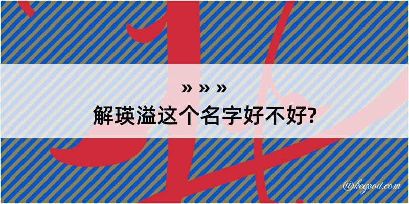 解瑛溢这个名字好不好?