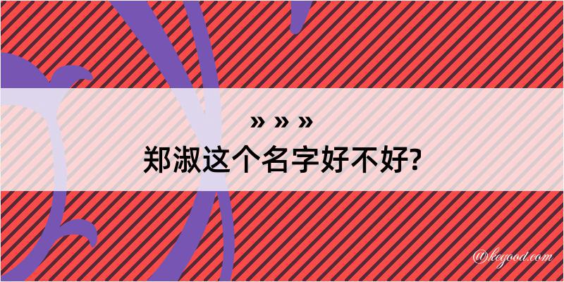 郑淑这个名字好不好?