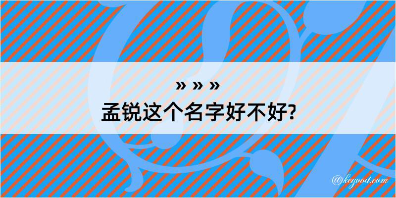 孟锐这个名字好不好?