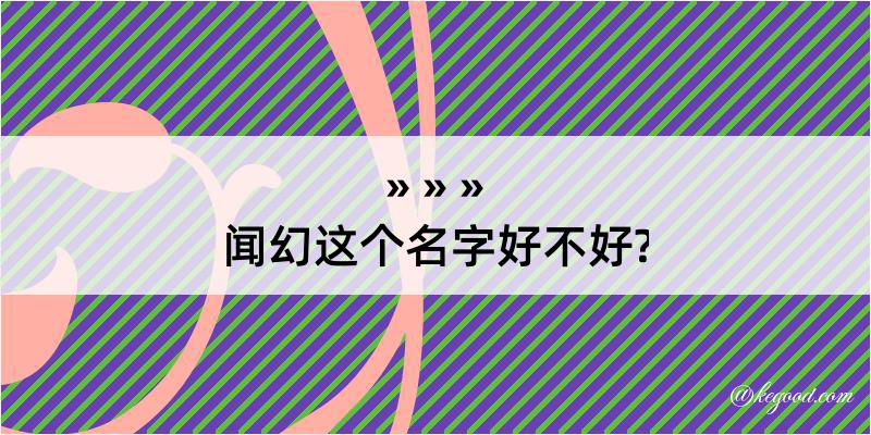 闻幻这个名字好不好?