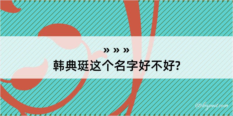 韩典珽这个名字好不好?