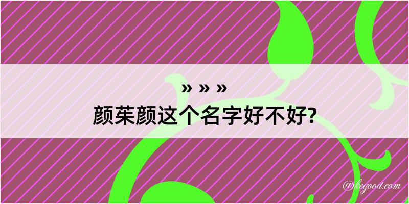 颜茱颜这个名字好不好?