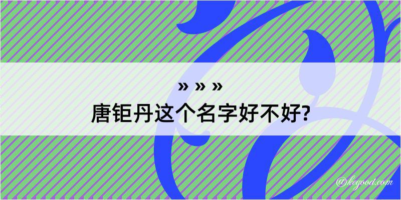 唐钜丹这个名字好不好?