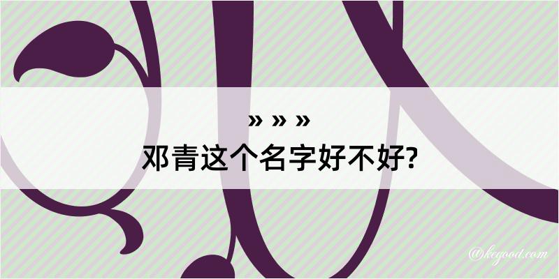 邓青这个名字好不好?