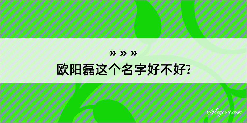 欧阳磊这个名字好不好?