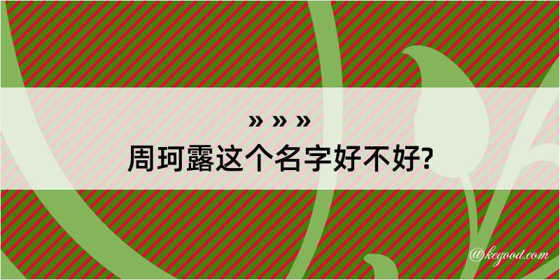 周珂露这个名字好不好?