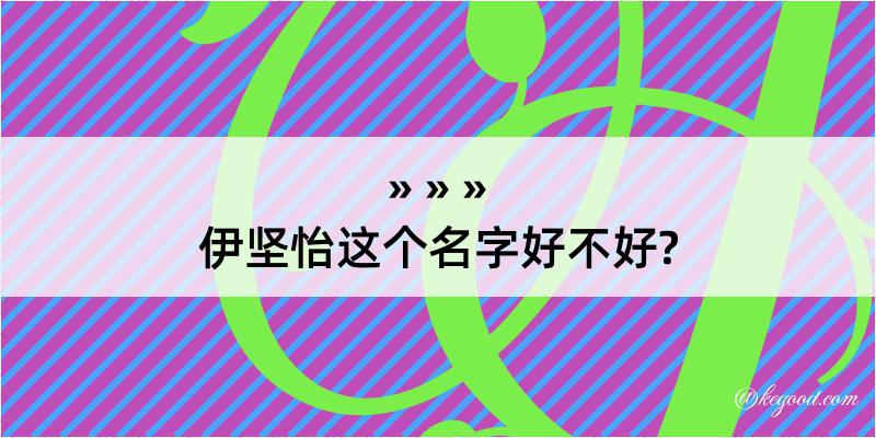 伊坚怡这个名字好不好?