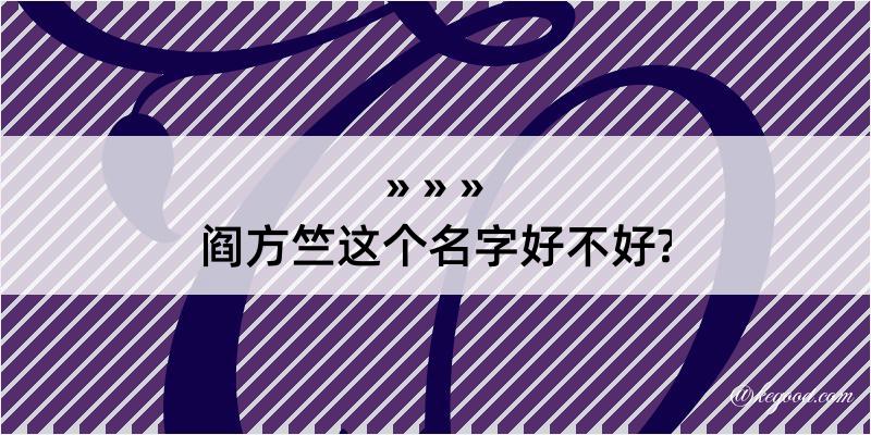 阎方竺这个名字好不好?