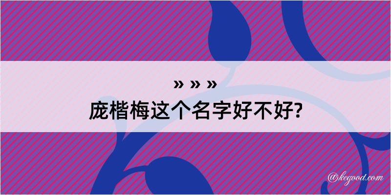 庞楷梅这个名字好不好?