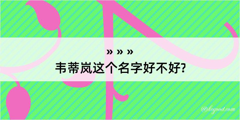 韦蒂岚这个名字好不好?