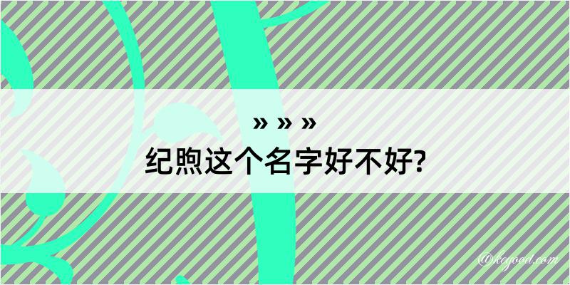 纪煦这个名字好不好?