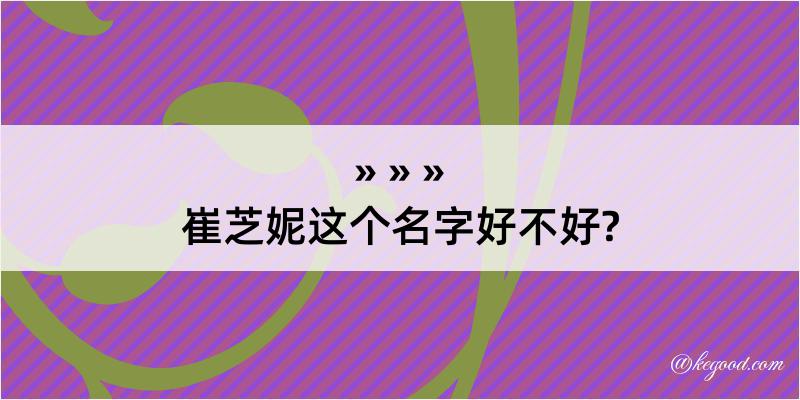 崔芝妮这个名字好不好?