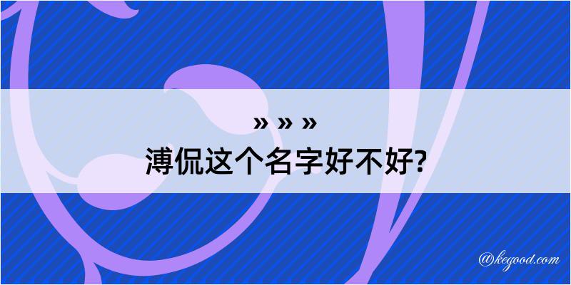 溥侃这个名字好不好?