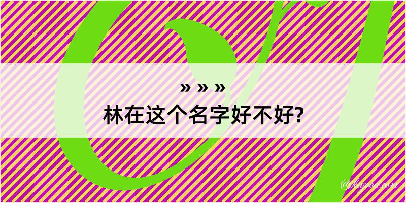 林在这个名字好不好?