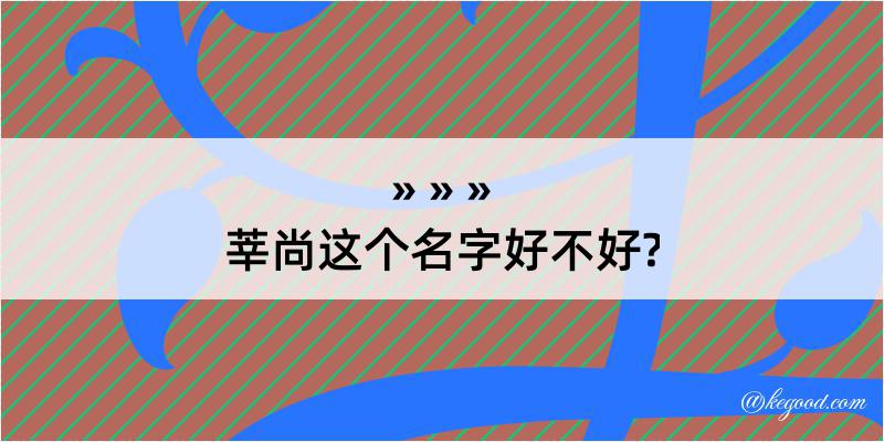 莘尚这个名字好不好?