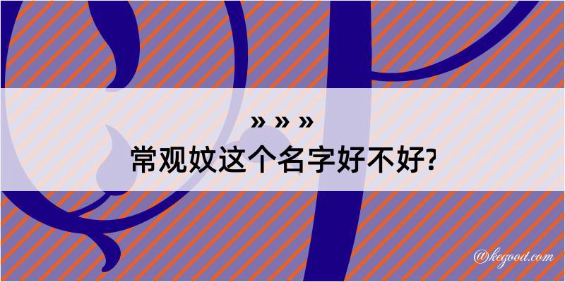 常观妏这个名字好不好?