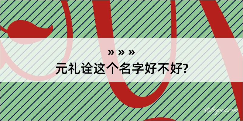 元礼诠这个名字好不好?