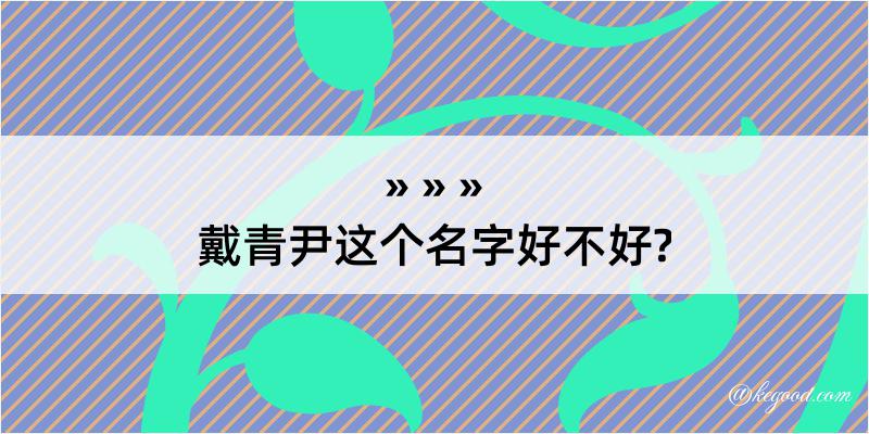 戴青尹这个名字好不好?