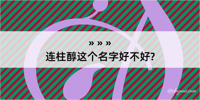 连柱醇这个名字好不好?