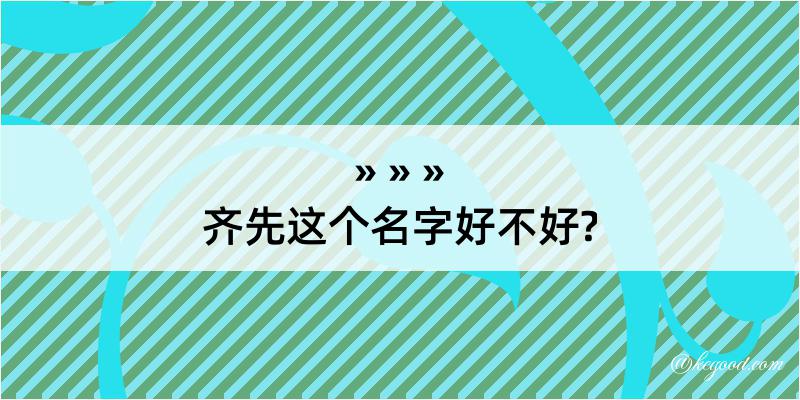 齐先这个名字好不好?