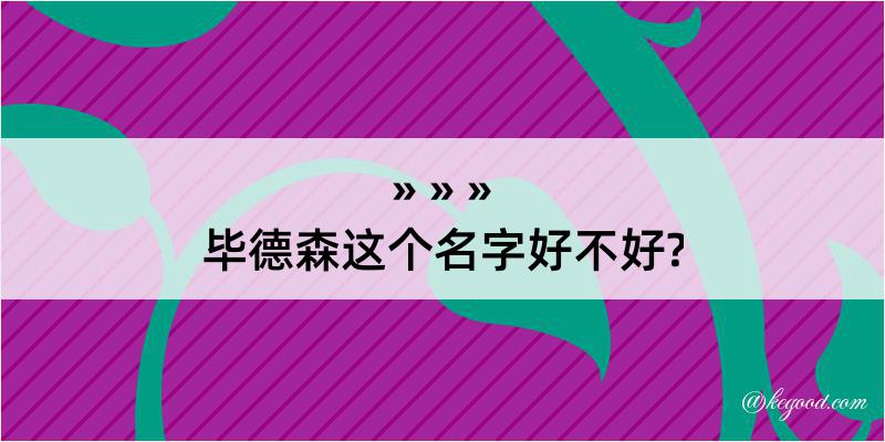 毕德森这个名字好不好?