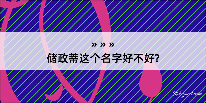 储政蒂这个名字好不好?