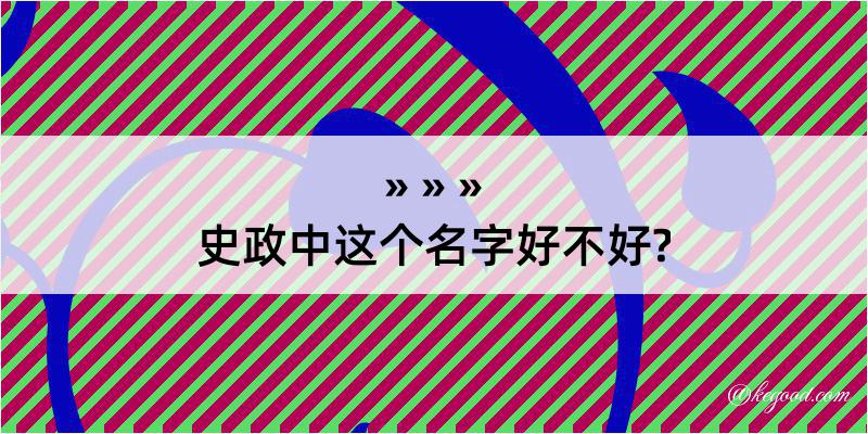 史政中这个名字好不好?