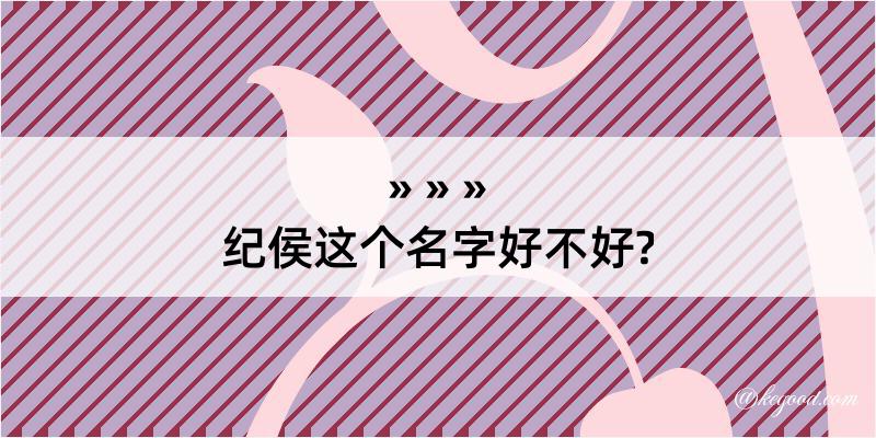 纪侯这个名字好不好?