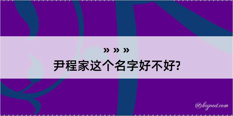 尹程家这个名字好不好?