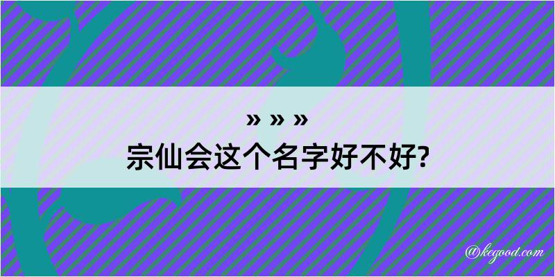 宗仙会这个名字好不好?