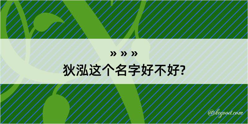 狄泓这个名字好不好?