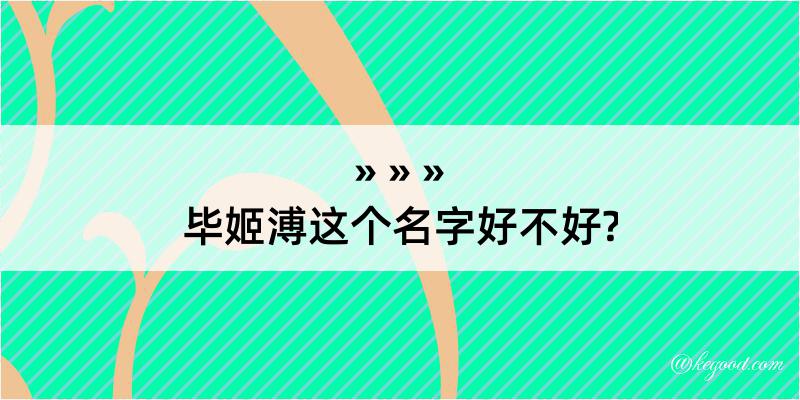 毕姬溥这个名字好不好?