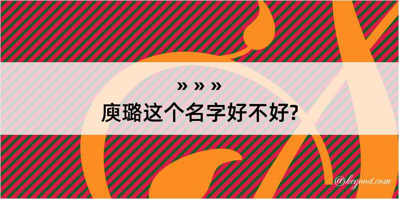 庾璐这个名字好不好?