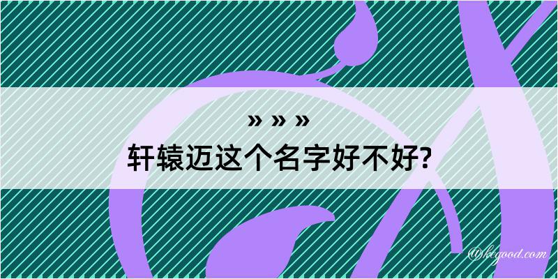 轩辕迈这个名字好不好?