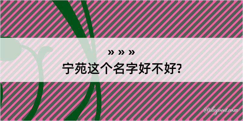 宁苑这个名字好不好?