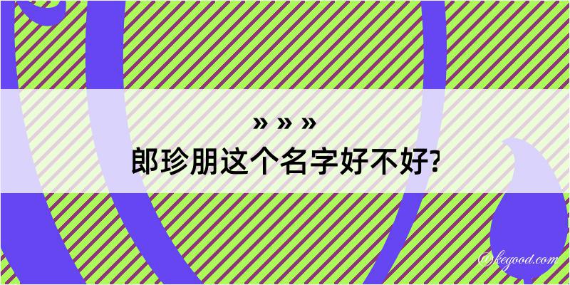 郎珍朋这个名字好不好?