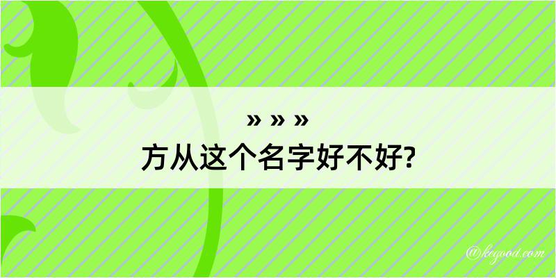 方从这个名字好不好?