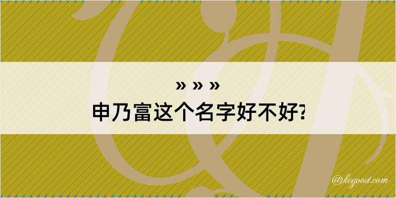 申乃富这个名字好不好?