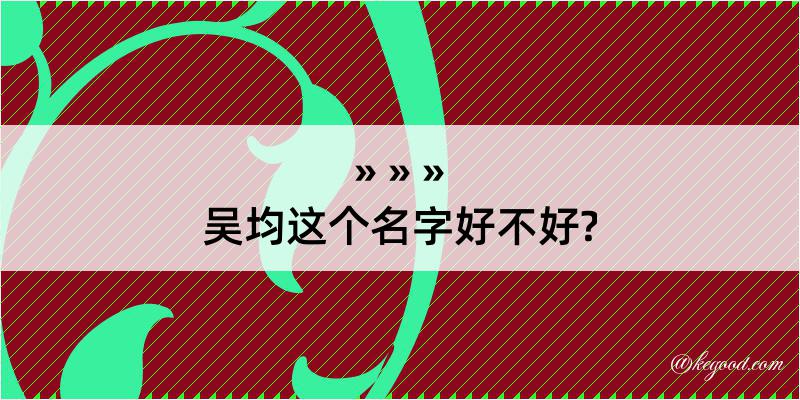 吴均这个名字好不好?