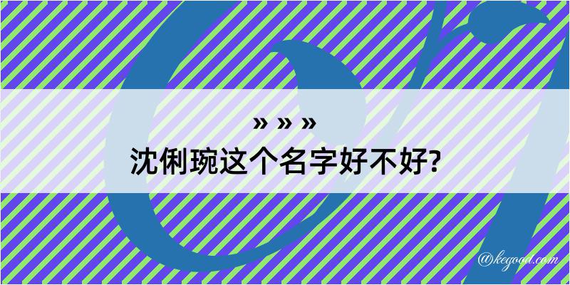 沈俐琬这个名字好不好?