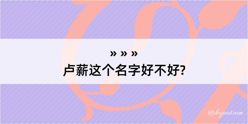 卢薪这个名字好不好?