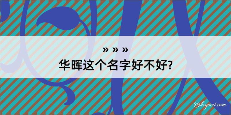 华晖这个名字好不好?