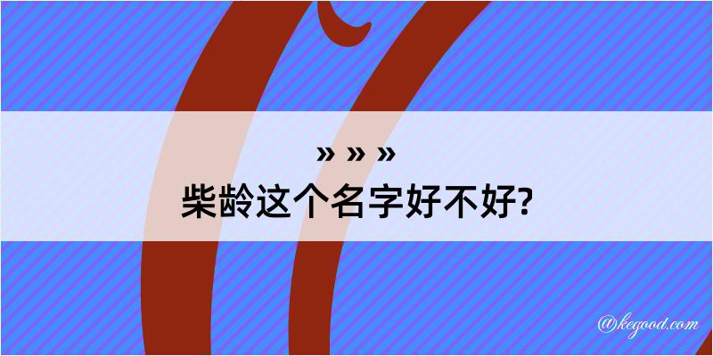 柴龄这个名字好不好?