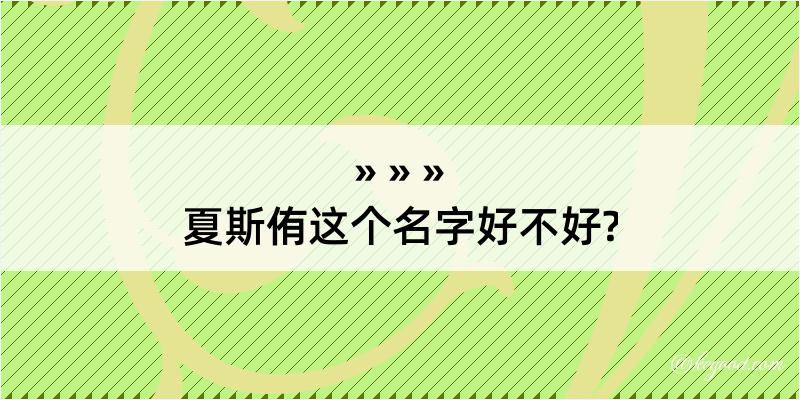 夏斯侑这个名字好不好?