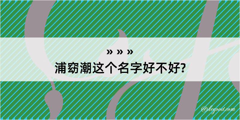 浦窈潮这个名字好不好?