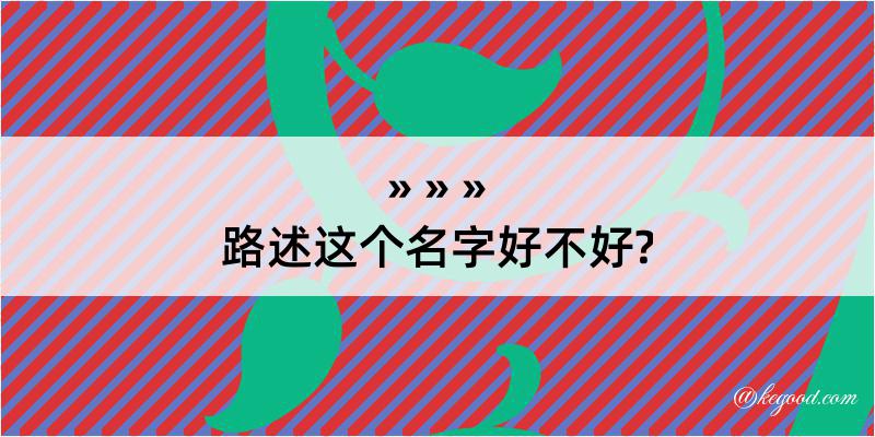 路述这个名字好不好?