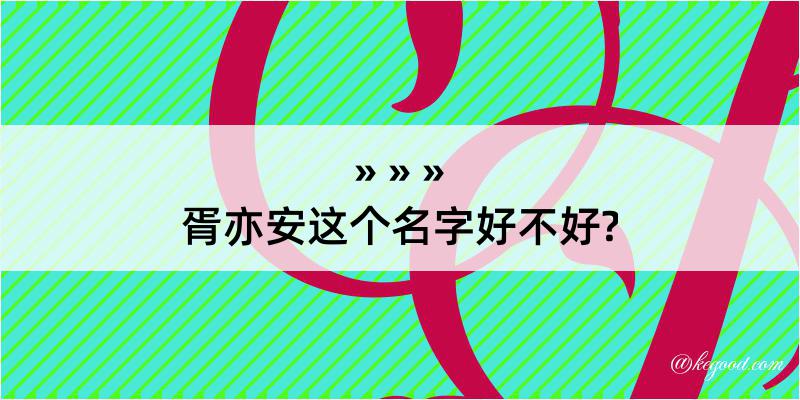 胥亦安这个名字好不好?