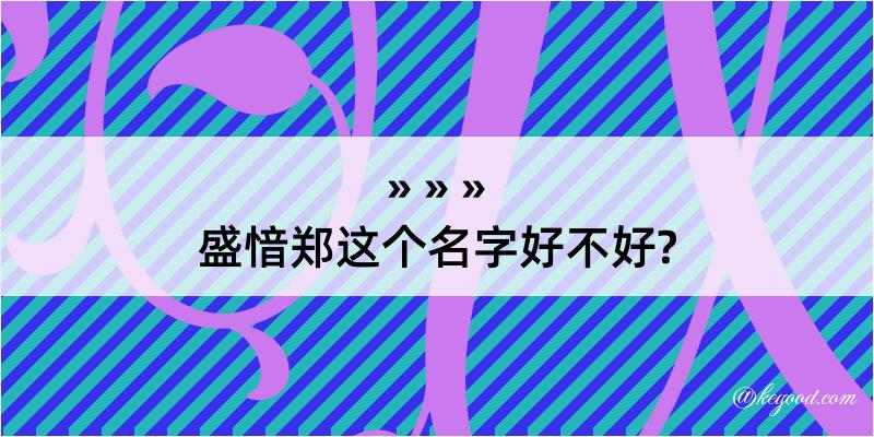 盛愔郑这个名字好不好?