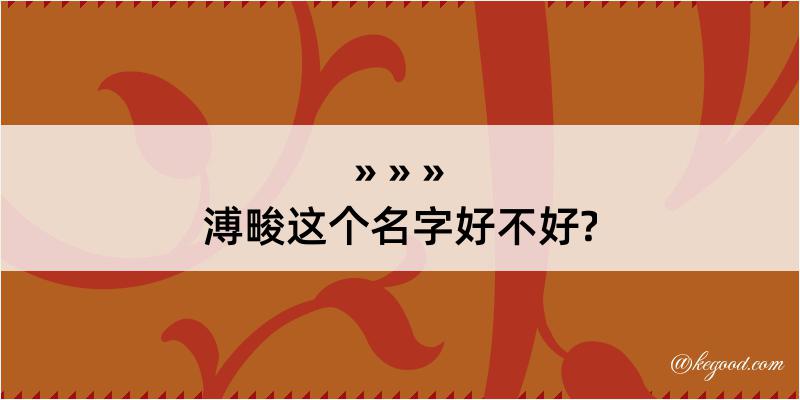 溥畯这个名字好不好?